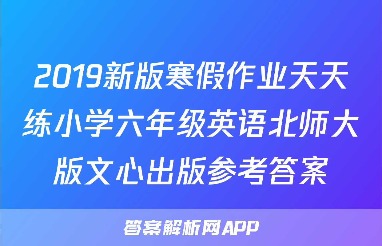 2019新版寒假作业天天练小学六年级英语北师大版文心出版参考答案