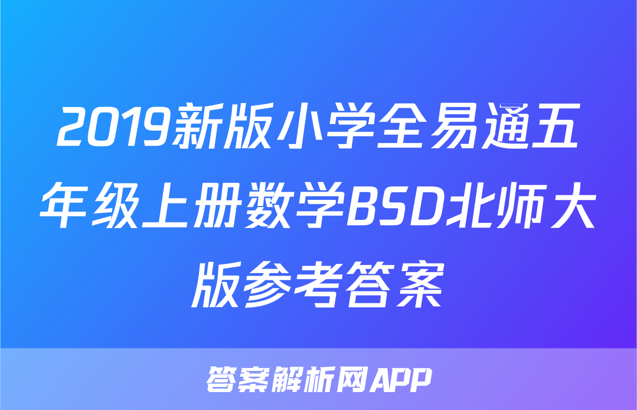 2019新版小学全易通五年级上册数学BSD北师大版参考答案