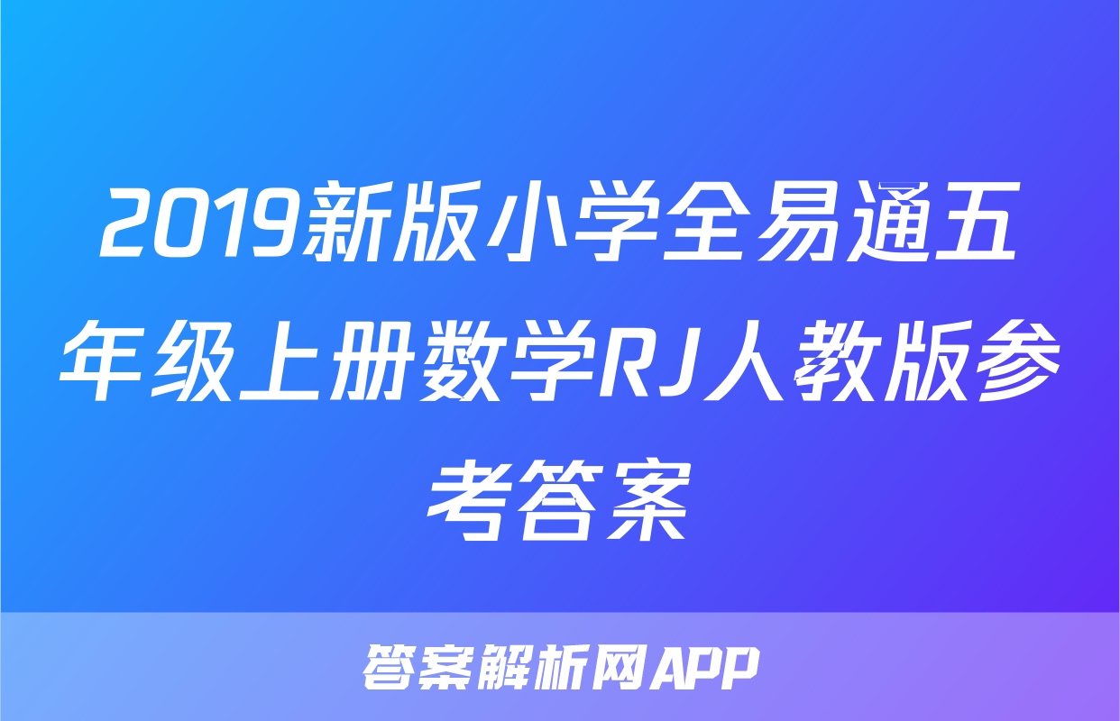 2019新版小学全易通五年级上册数学RJ人教版参考答案