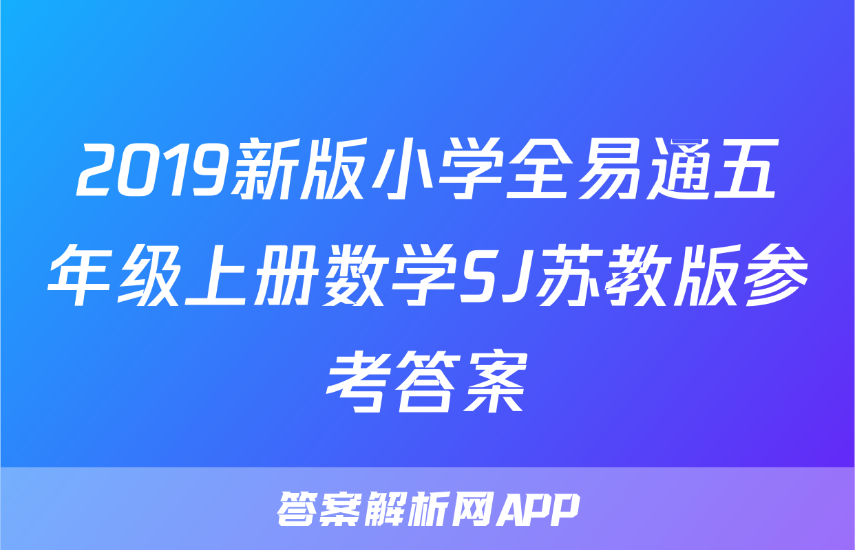 2019新版小学全易通五年级上册数学SJ苏教版参考答案