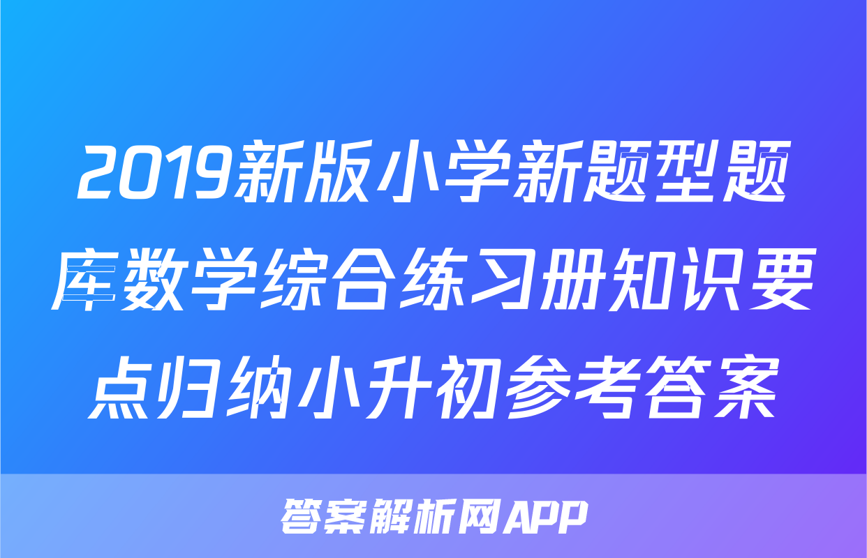 2019新版小学新题型题库数学综合练习册知识要点归纳小升初参考答案