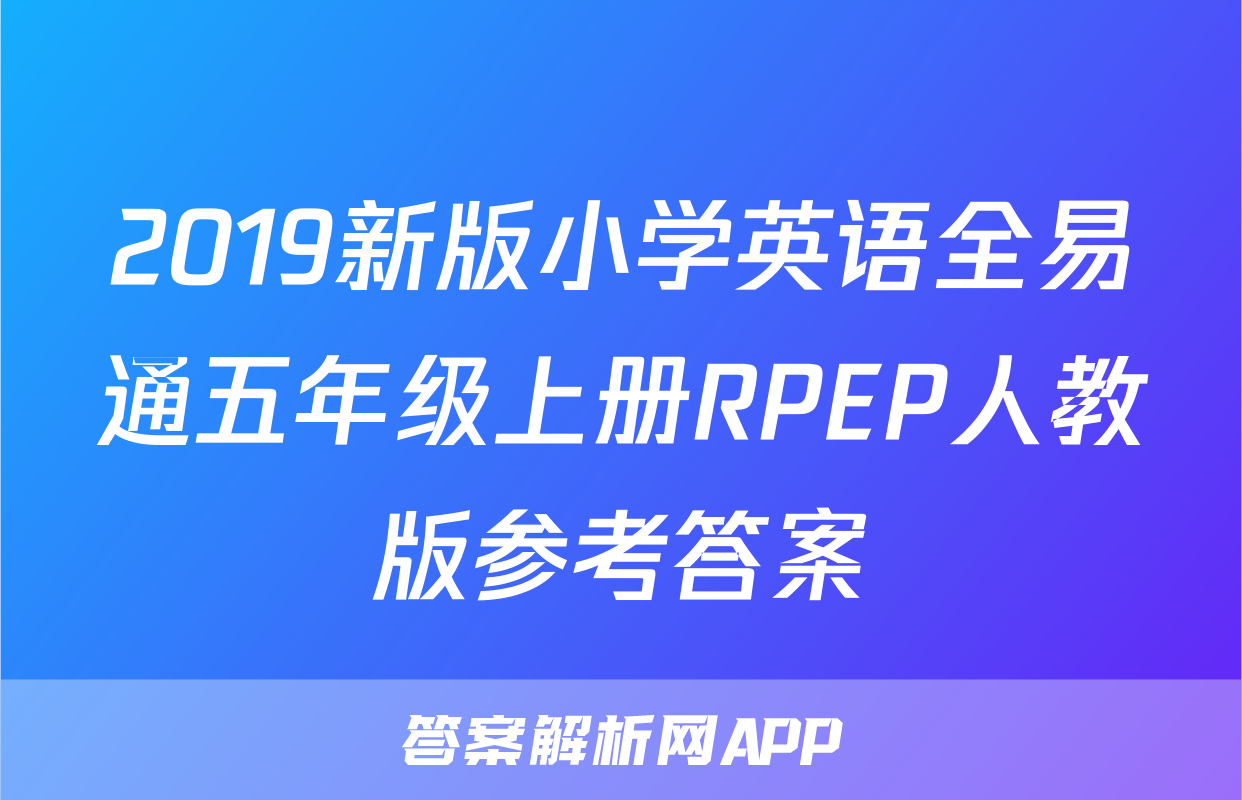 2019新版小学英语全易通五年级上册RPEP人教版参考答案