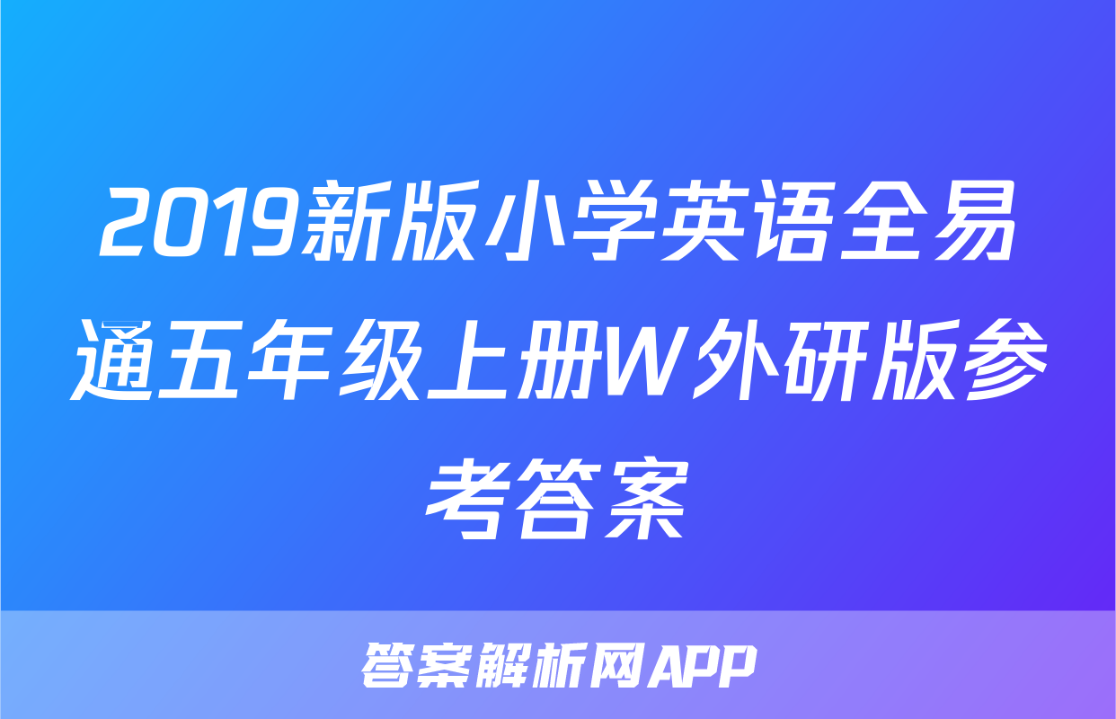 2019新版小学英语全易通五年级上册W外研版参考答案