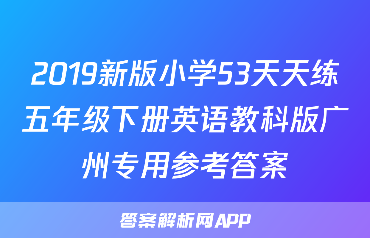2019新版小学53天天练五年级下册英语教科版广州专用参考答案