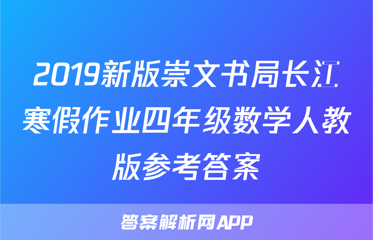 2019新版崇文书局长江寒假作业四年级数学人教版参考答案