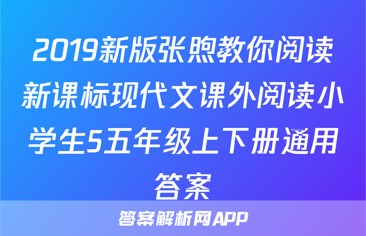 2019新版张煦教你阅读新课标现代文课外阅读小学生5五年级上下册通用答案