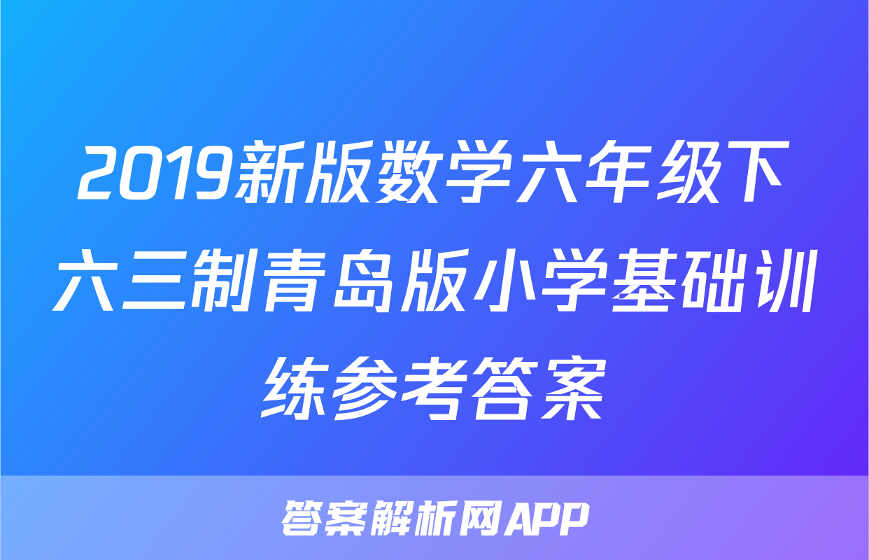 2019新版数学六年级下六三制青岛版小学基础训练参考答案