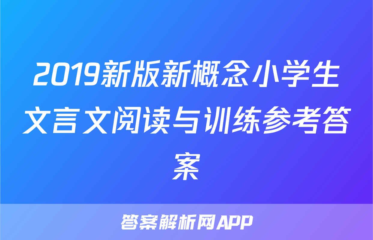 2019新版新概念小学生文言文阅读与训练参考答案