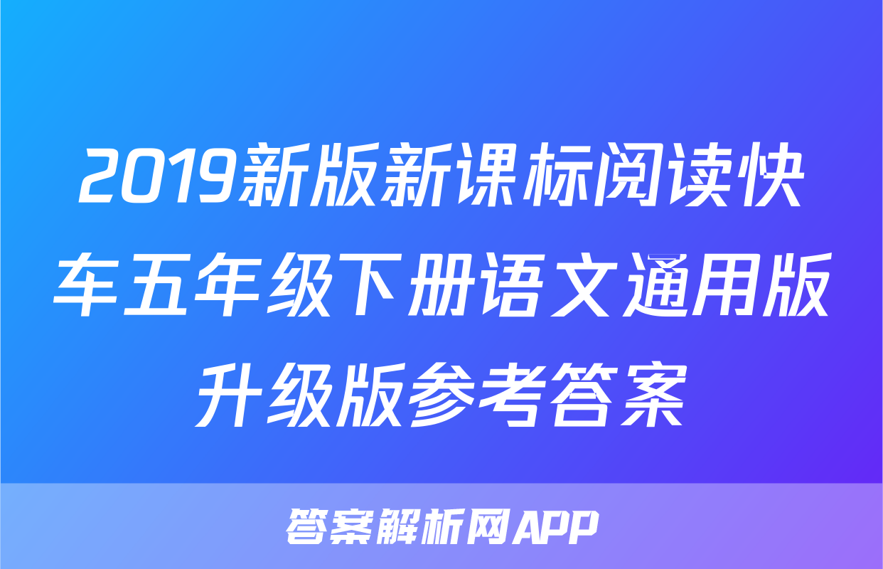 2019新版新课标阅读快车五年级下册语文通用版升级版参考答案