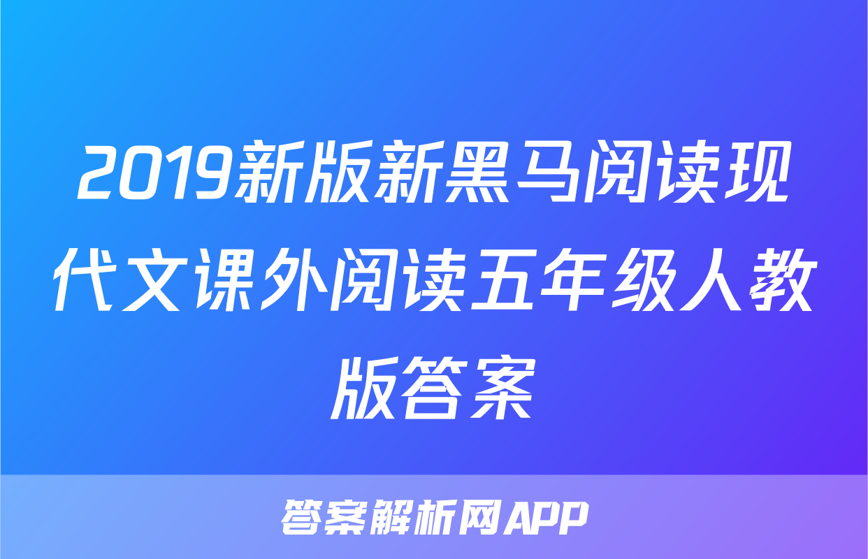 2019新版新黑马阅读现代文课外阅读五年级人教版答案