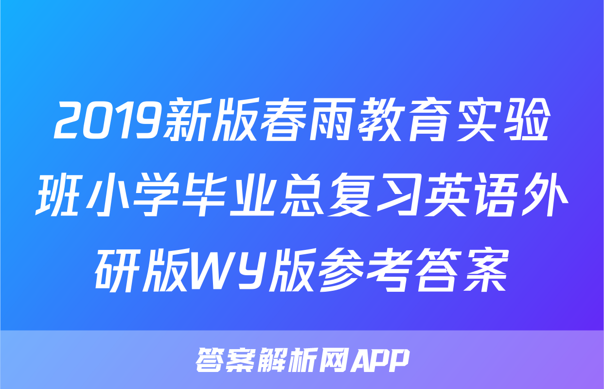 2019新版春雨教育实验班小学毕业总复习英语外研版WY版参考答案