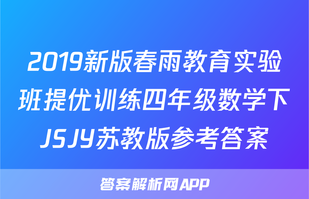 2019新版春雨教育实验班提优训练四年级数学下JSJY苏教版参考答案