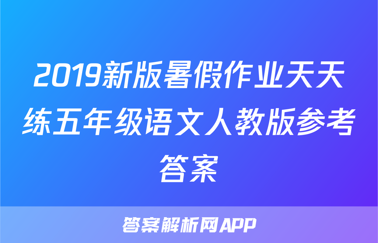 2019新版暑假作业天天练五年级语文人教版参考答案