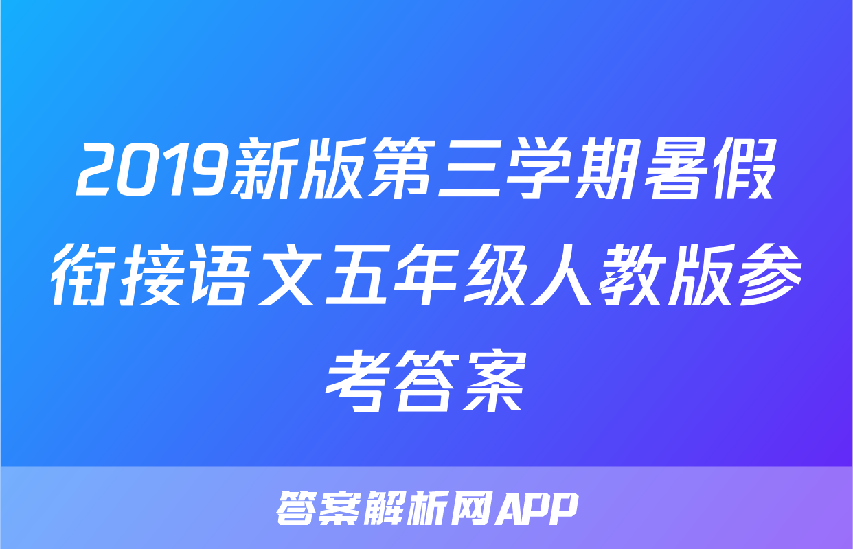2019新版第三学期暑假衔接语文五年级人教版参考答案