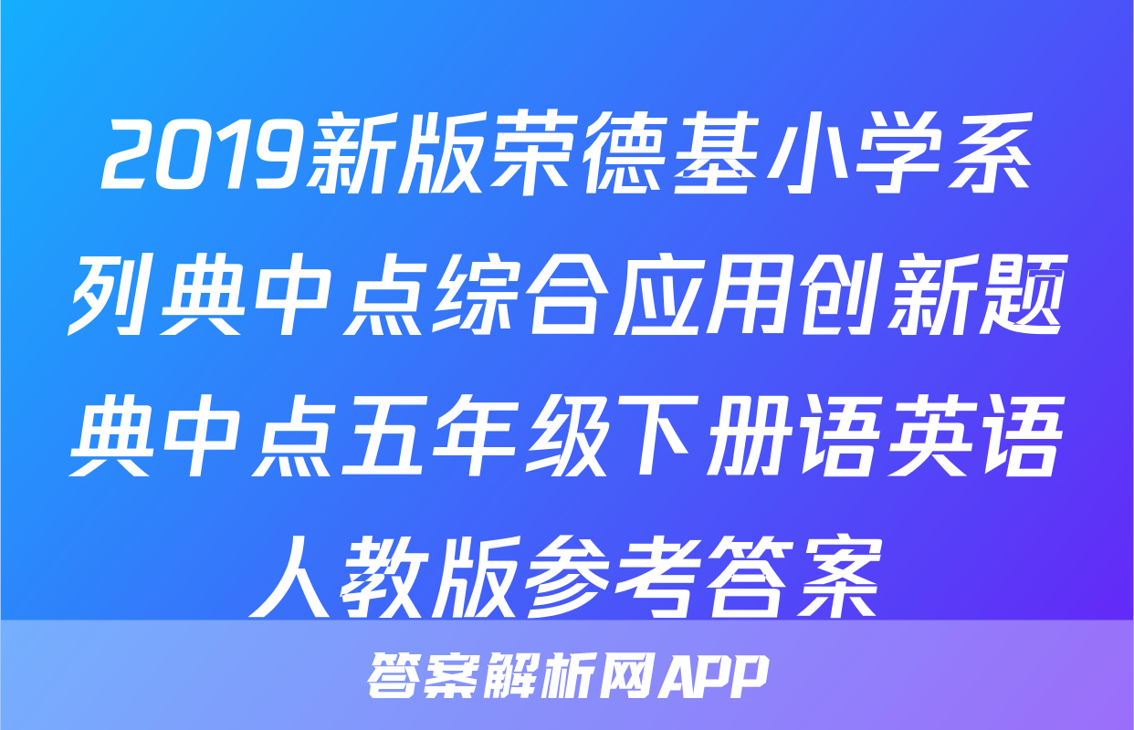 2019新版荣德基小学系列典中点综合应用创新题典中点五年级下册语英语人教版参考答案