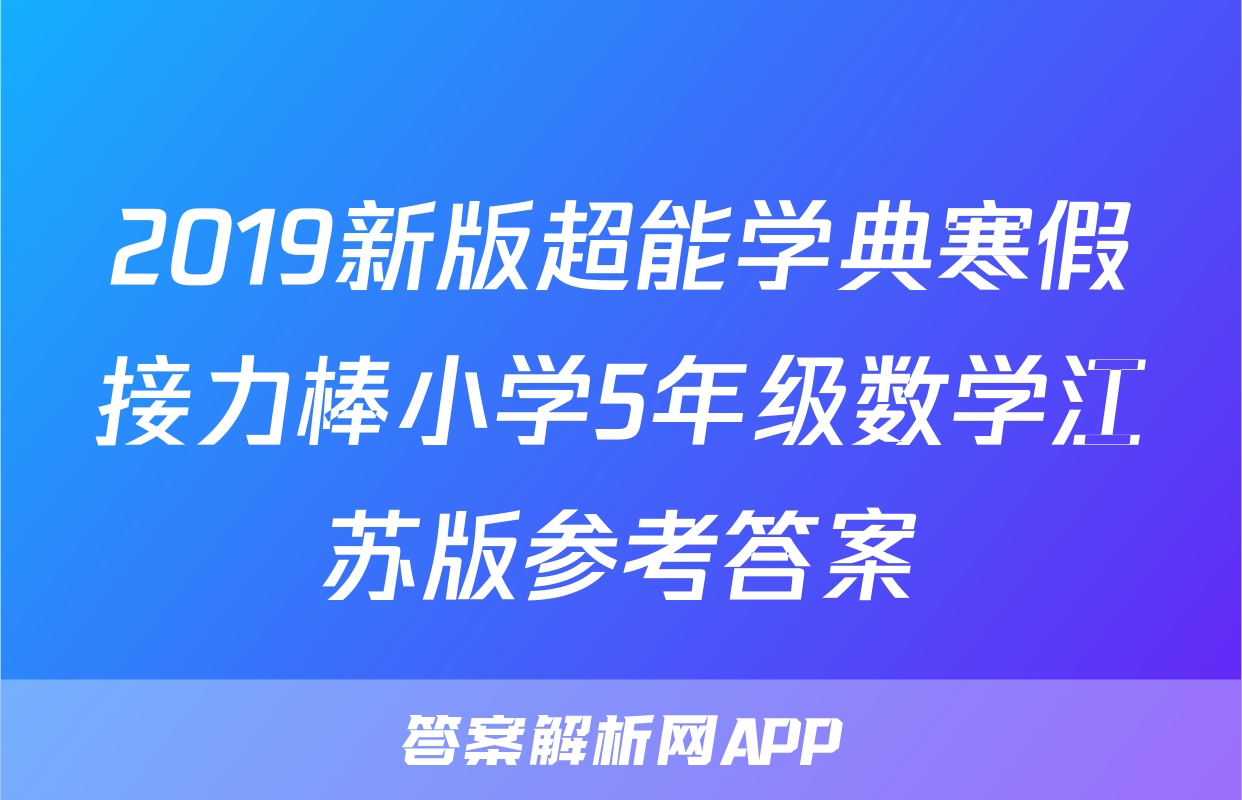 2019新版超能学典寒假接力棒小学5年级数学江苏版参考答案
