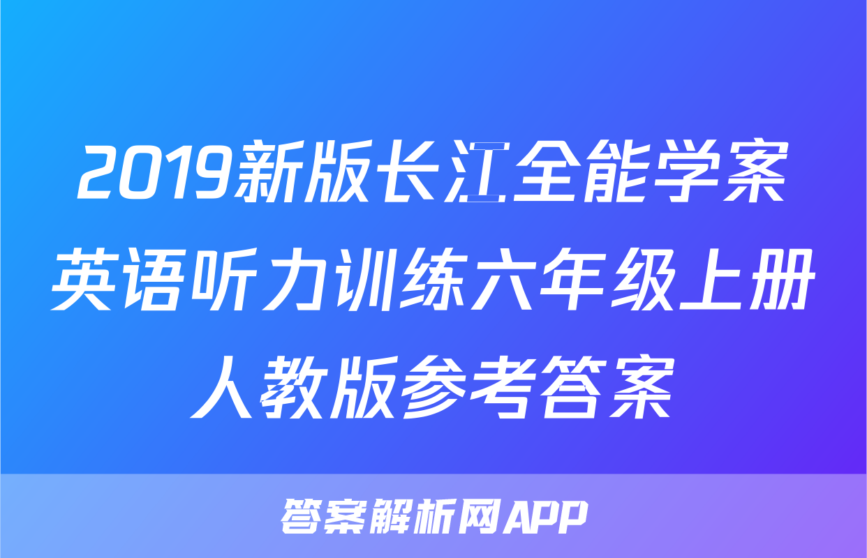 2019新版长江全能学案英语听力训练六年级上册人教版参考答案