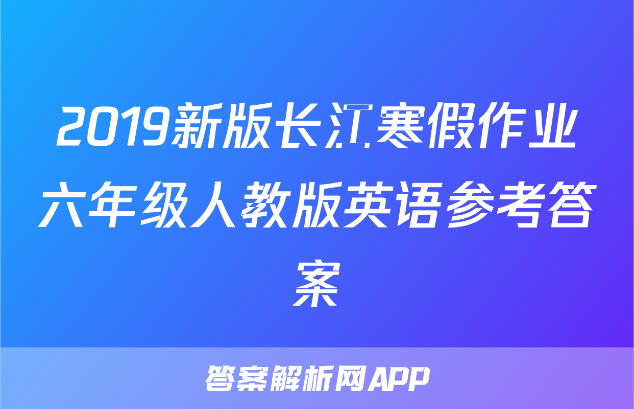 2019新版长江寒假作业六年级人教版英语参考答案