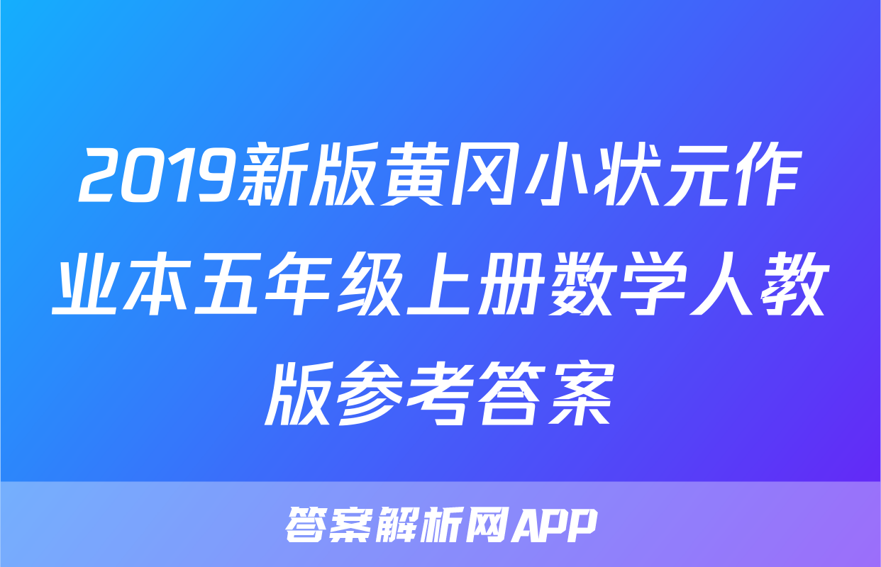 2019新版黄冈小状元作业本五年级上册数学人教版参考答案