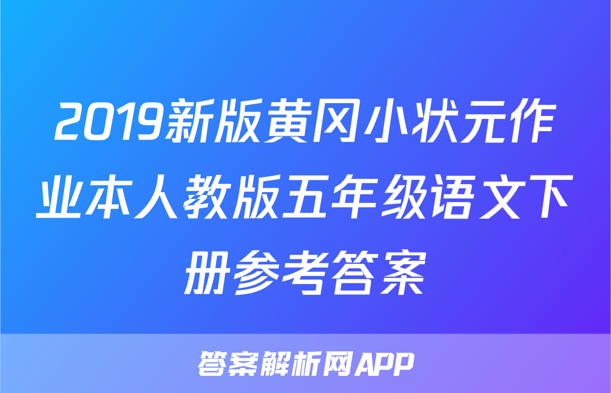 2019新版黄冈小状元作业本人教版五年级语文下册参考答案