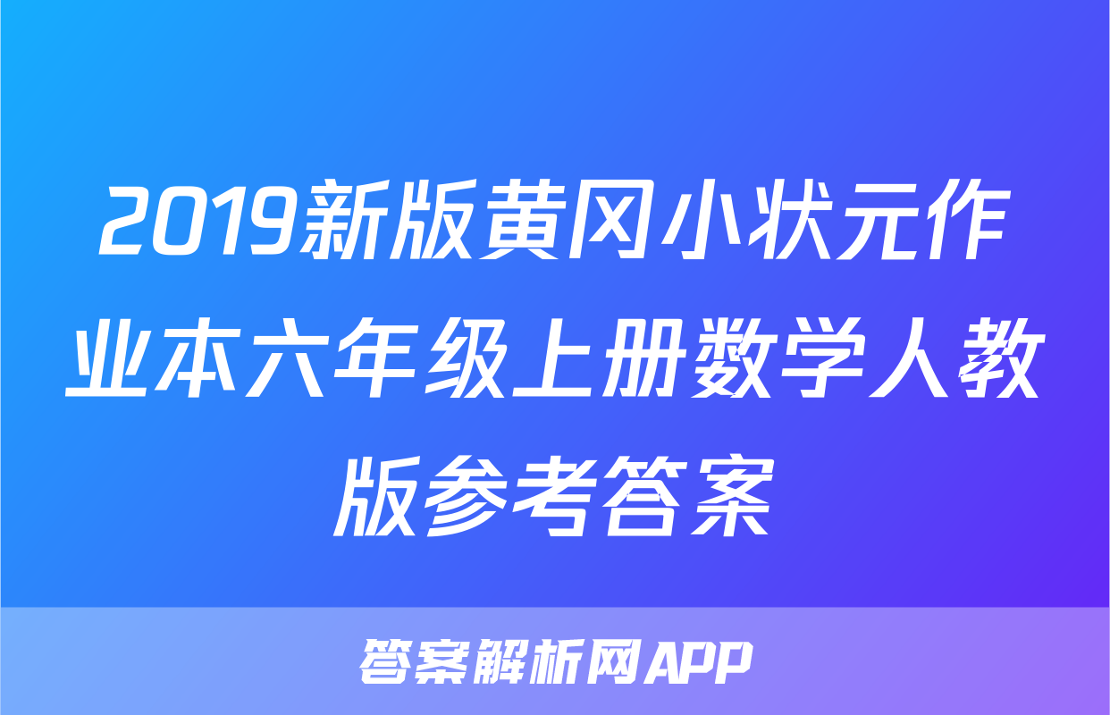 2019新版黄冈小状元作业本六年级上册数学人教版参考答案