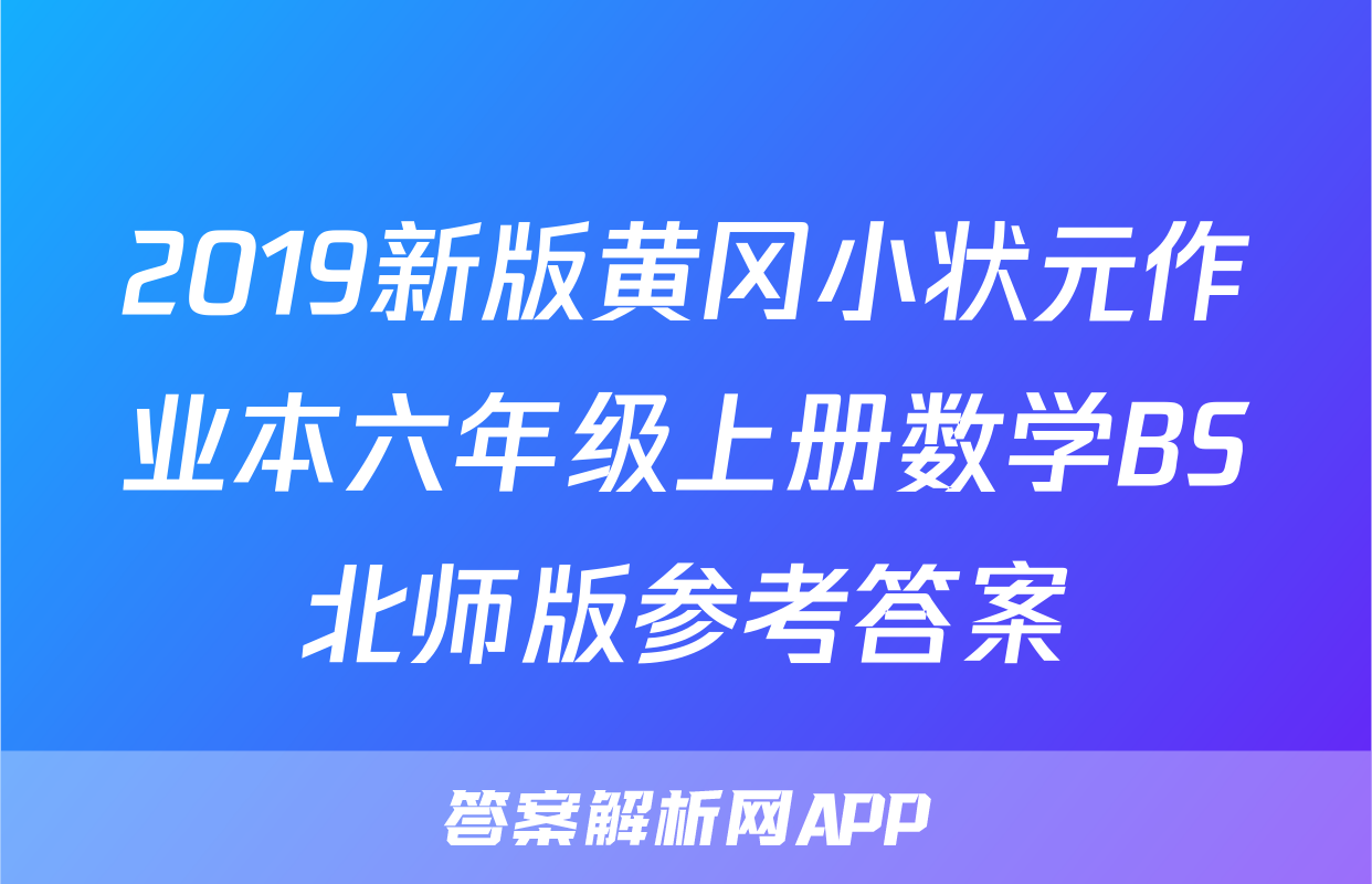 2019新版黄冈小状元作业本六年级上册数学BS北师版参考答案