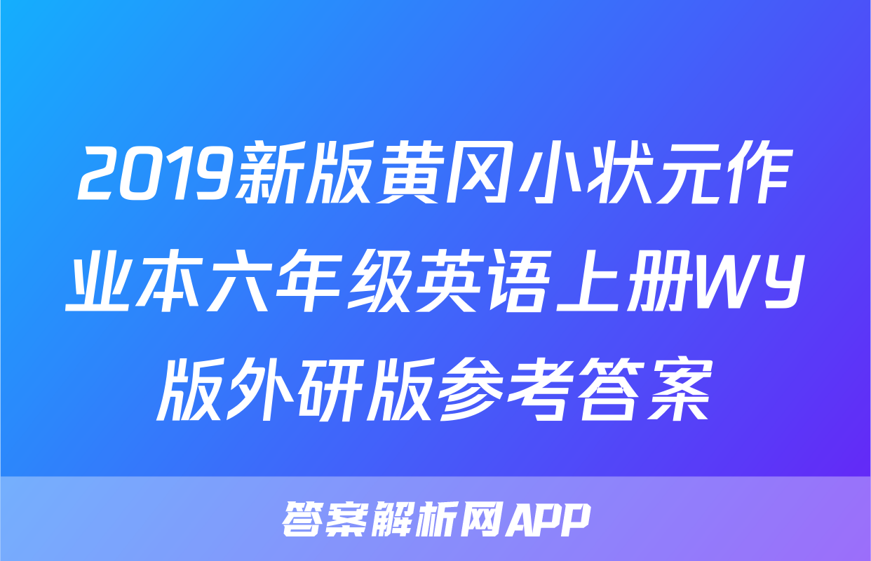 2019新版黄冈小状元作业本六年级英语上册WY版外研版参考答案