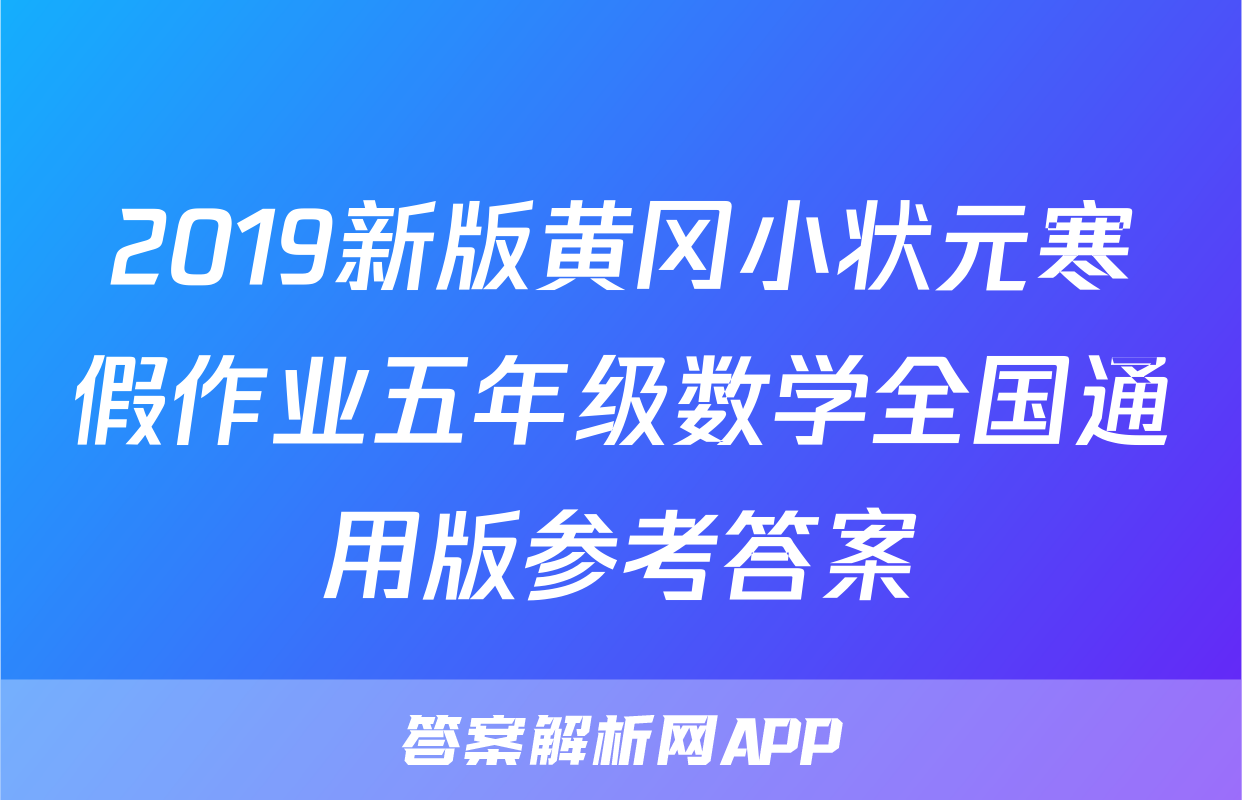 2019新版黄冈小状元寒假作业五年级数学全国通用版参考答案
