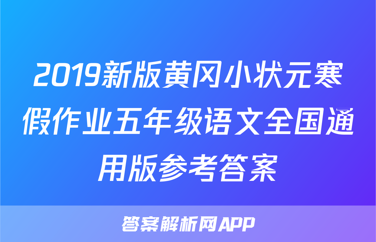 2019新版黄冈小状元寒假作业五年级语文全国通用版参考答案