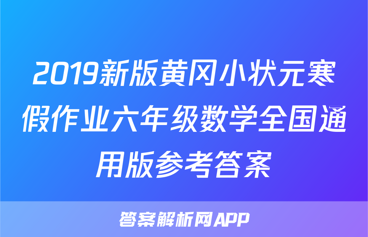 2019新版黄冈小状元寒假作业六年级数学全国通用版参考答案