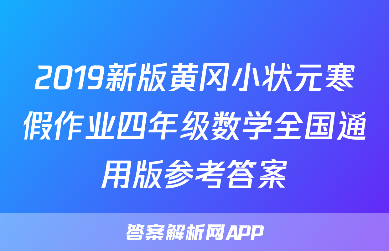 2019新版黄冈小状元寒假作业四年级数学全国通用版参考答案