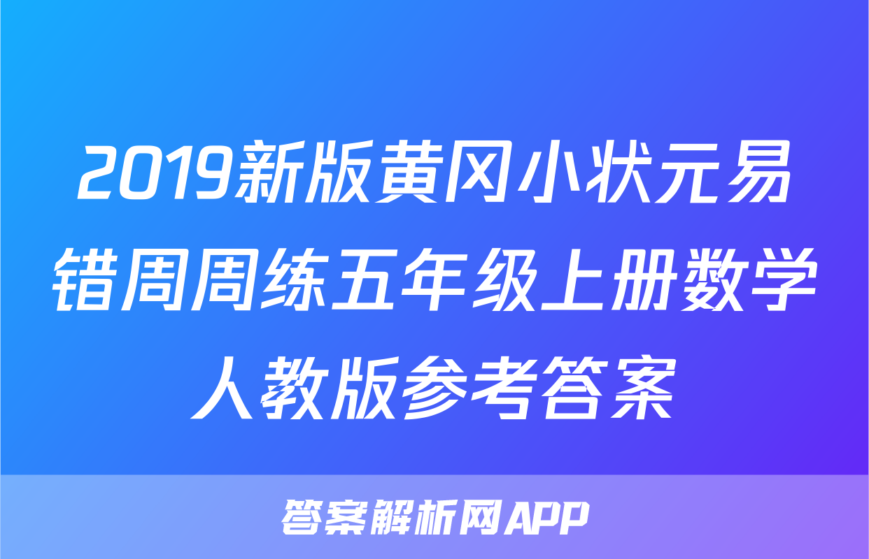 2019新版黄冈小状元易错周周练五年级上册数学人教版参考答案