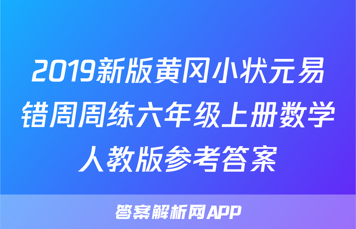 2019新版黄冈小状元易错周周练六年级上册数学人教版参考答案