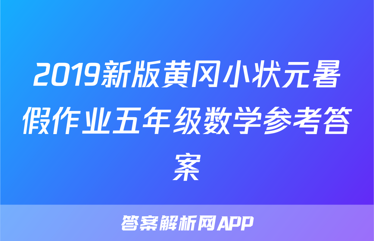 2019新版黄冈小状元暑假作业五年级数学参考答案