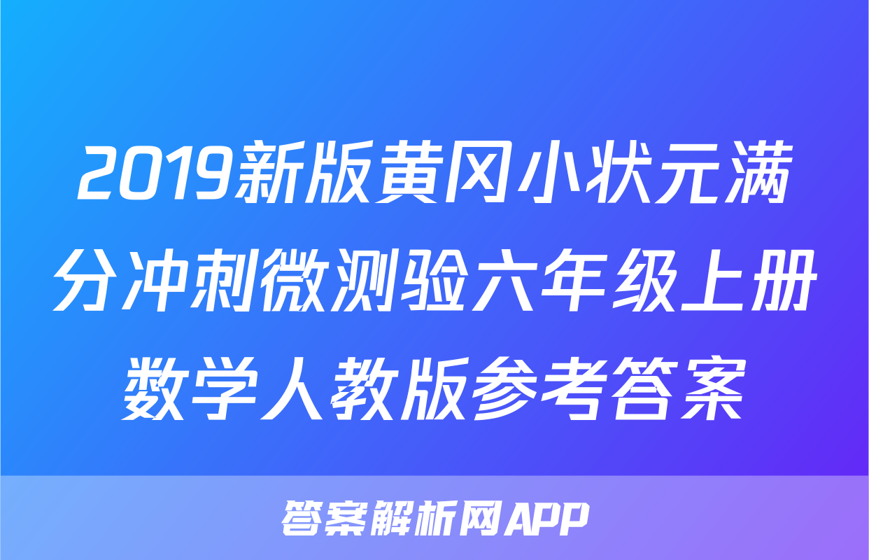 2019新版黄冈小状元满分冲刺微测验六年级上册数学人教版参考答案