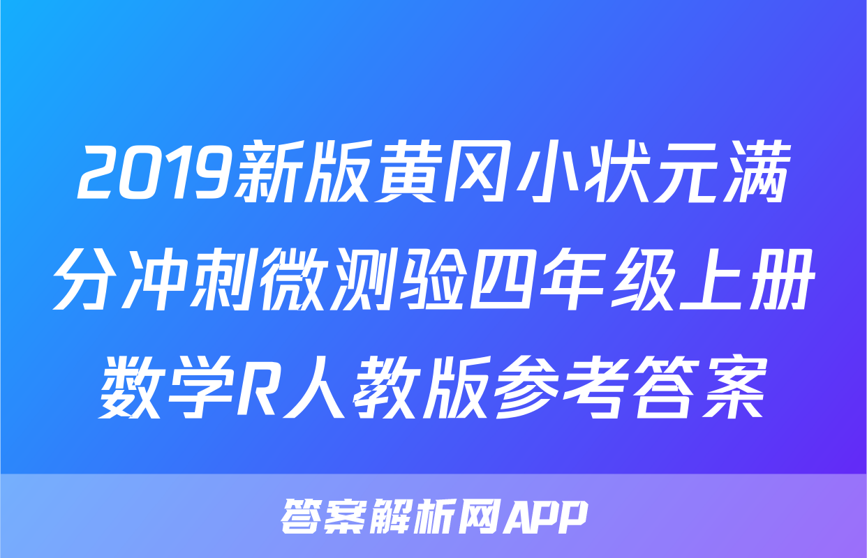 2019新版黄冈小状元满分冲刺微测验四年级上册数学R人教版参考答案