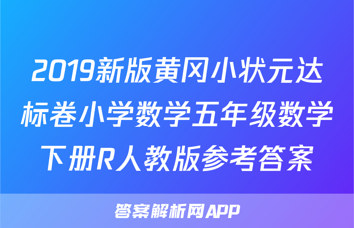 2019新版黄冈小状元达标卷小学数学五年级数学下册R人教版参考答案