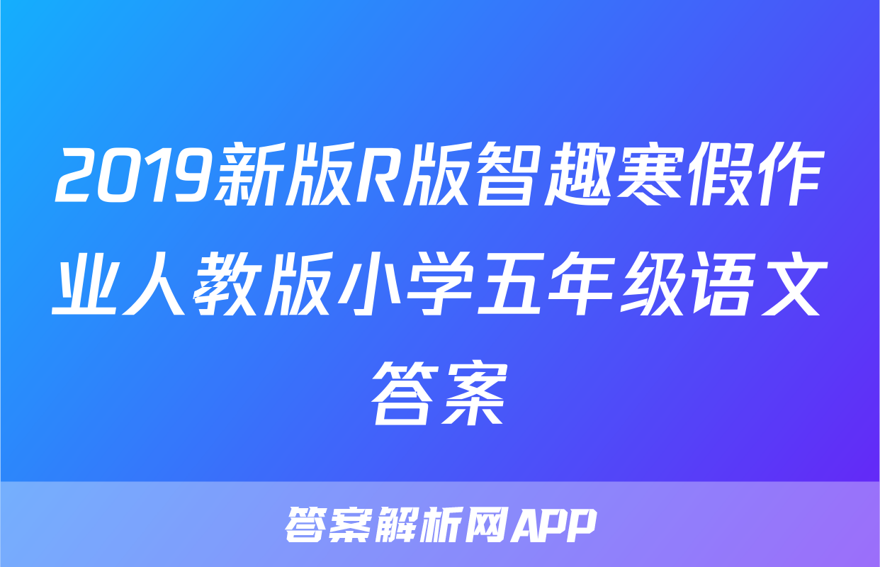 2019新版R版智趣寒假作业人教版小学五年级语文答案