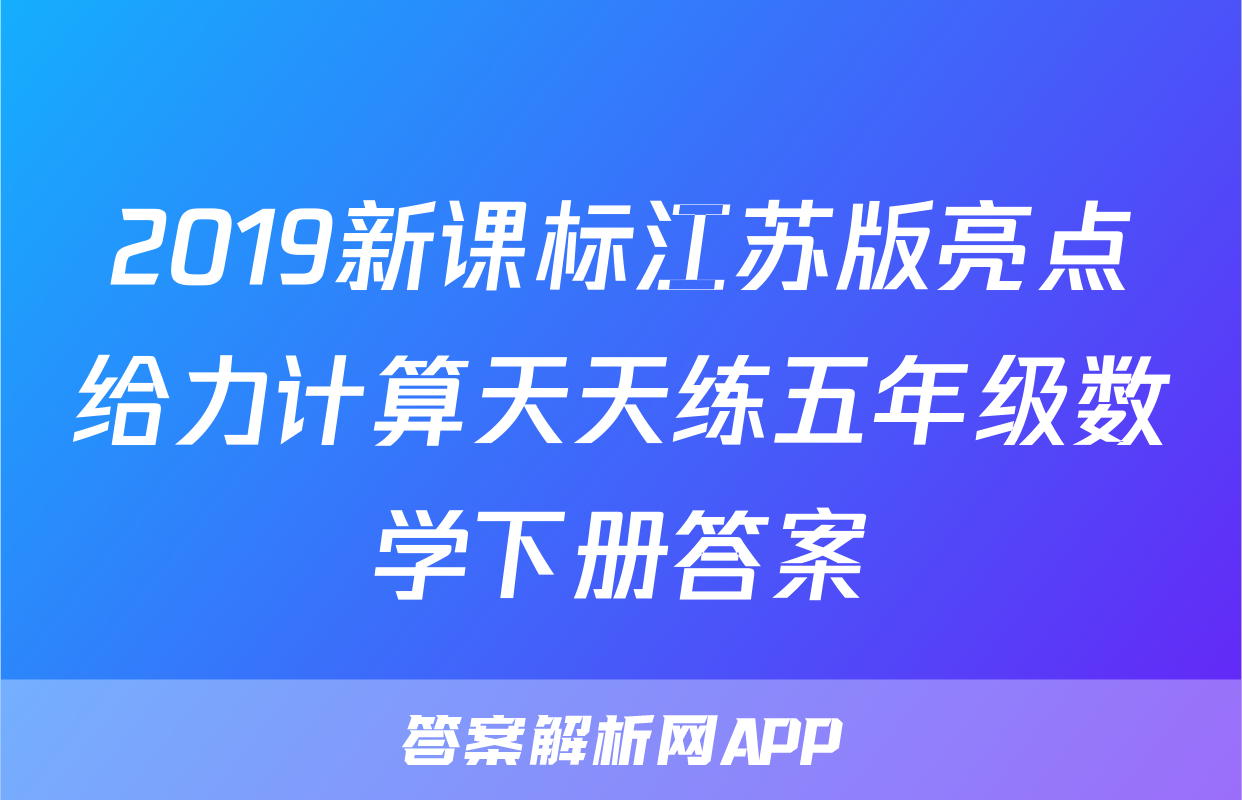 2019新课标江苏版亮点给力计算天天练五年级数学下册答案