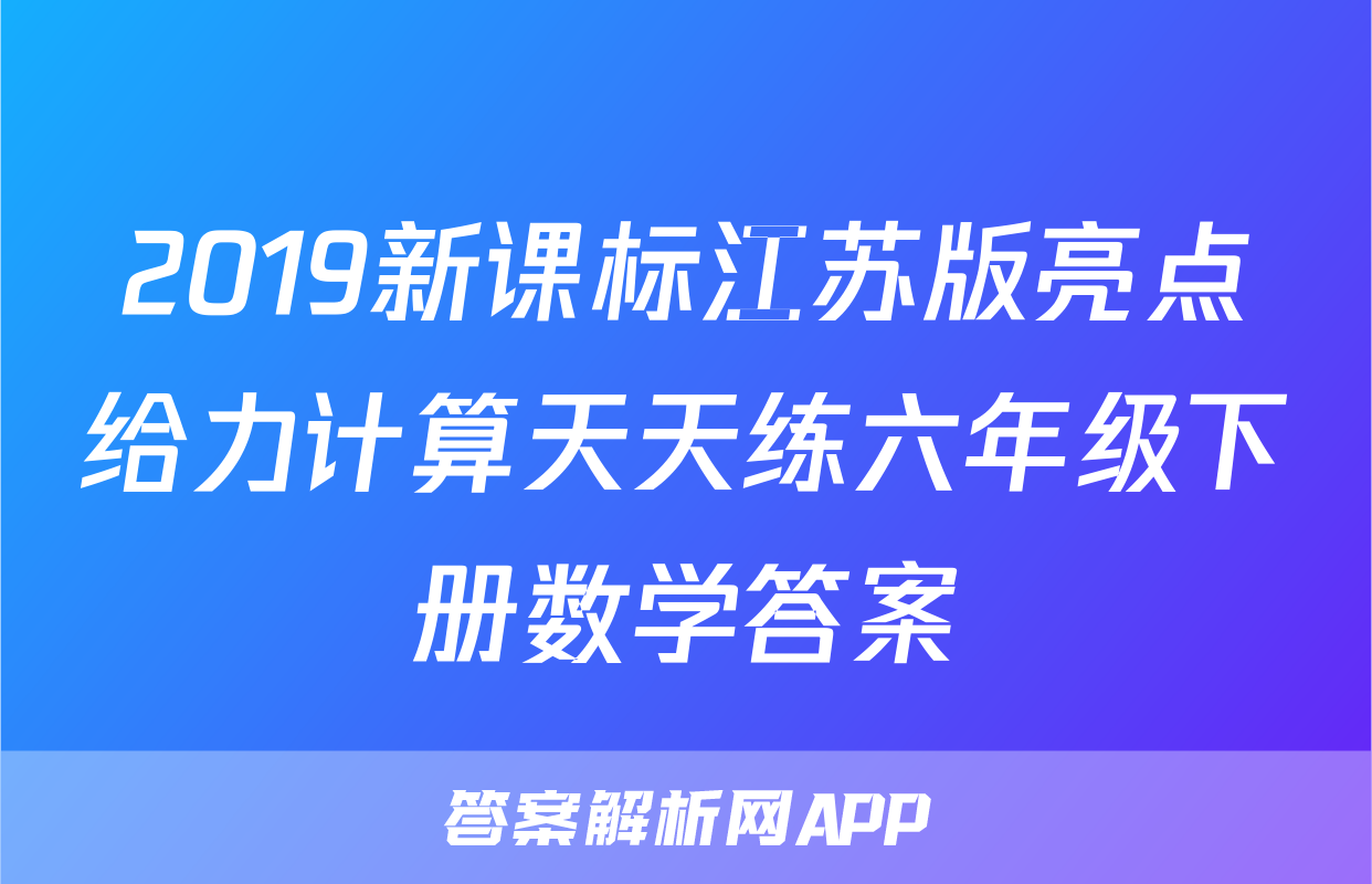 2019新课标江苏版亮点给力计算天天练六年级下册数学答案