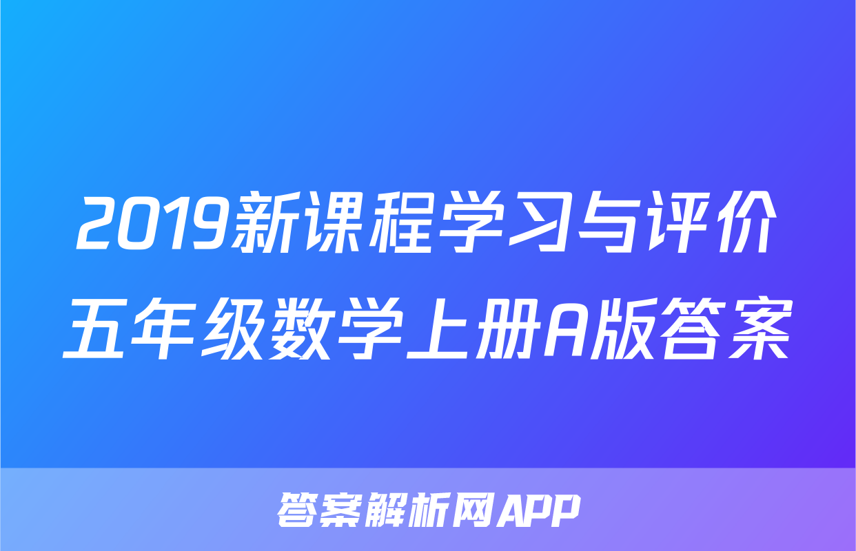 2019新课程学习与评价五年级数学上册A版答案