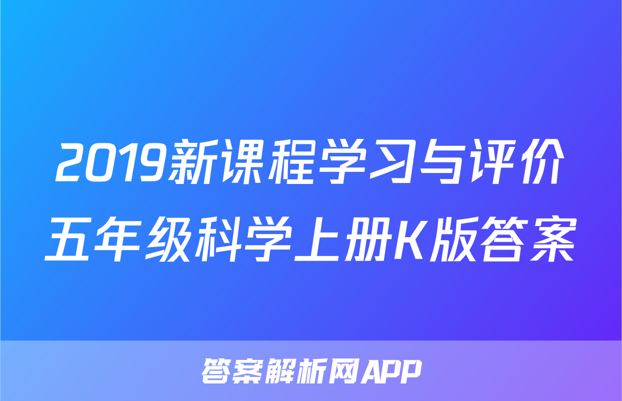 2019新课程学习与评价五年级科学上册K版答案