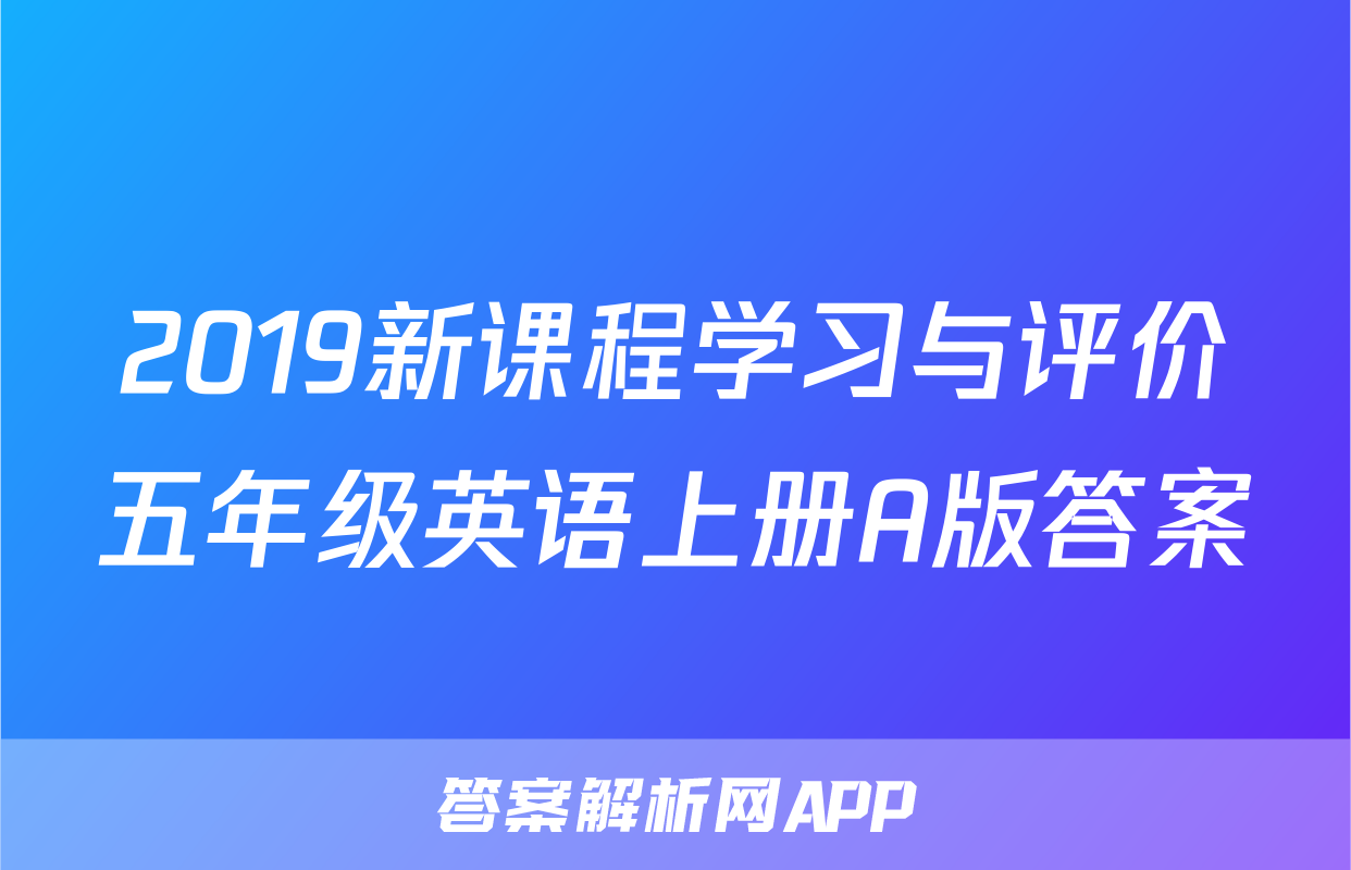 2019新课程学习与评价五年级英语上册A版答案