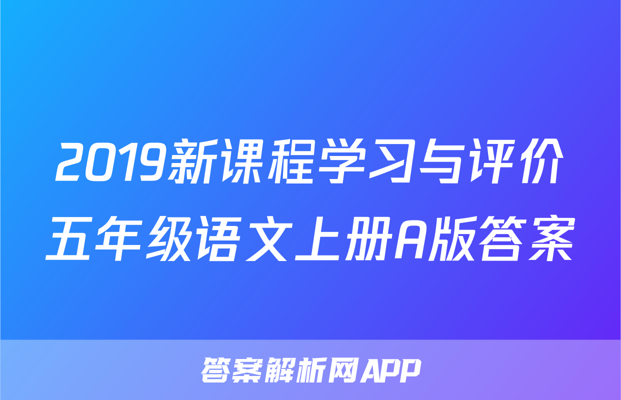2019新课程学习与评价五年级语文上册A版答案