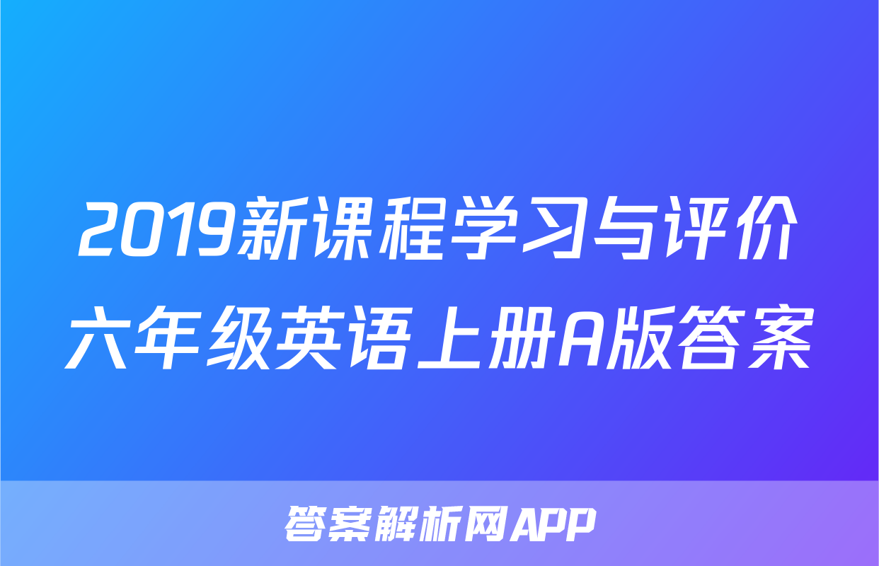 2019新课程学习与评价六年级英语上册A版答案