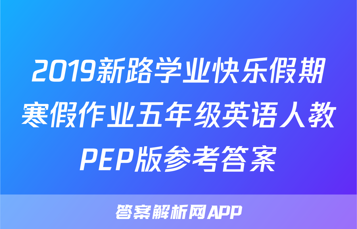 2019新路学业快乐假期寒假作业五年级英语人教PEP版参考答案