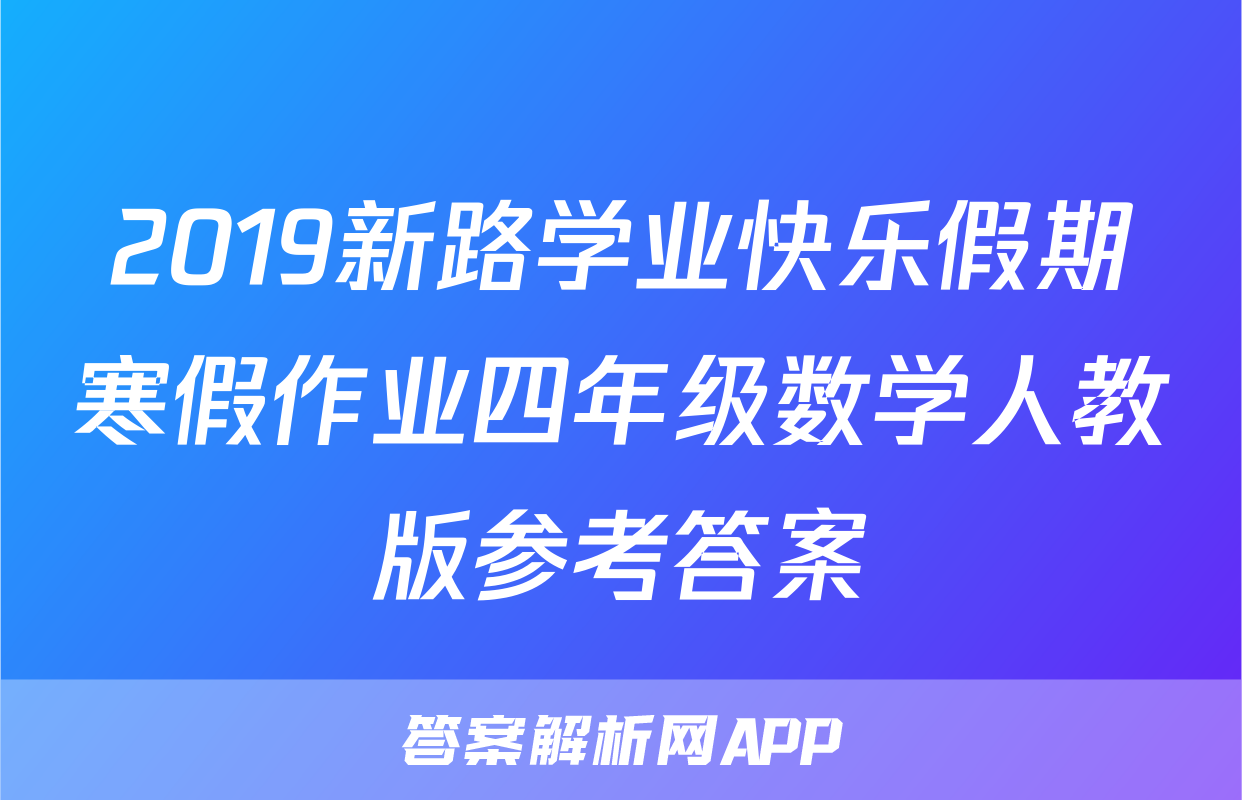 2019新路学业快乐假期寒假作业四年级数学人教版参考答案
