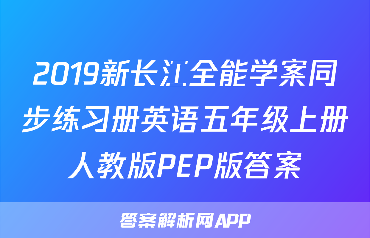 2019新长江全能学案同步练习册英语五年级上册人教版PEP版答案