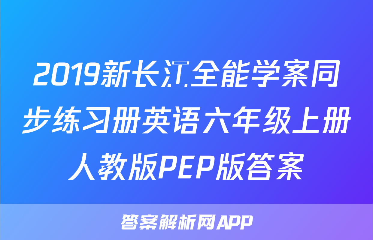 2019新长江全能学案同步练习册英语六年级上册人教版PEP版答案