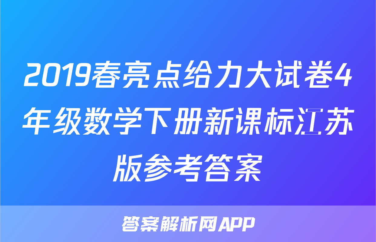 2019春亮点给力大试卷4年级数学下册新课标江苏版参考答案